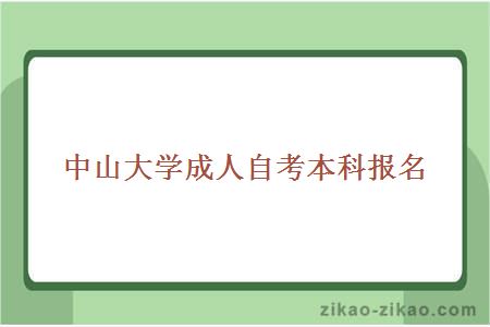 中山大学成人自考本科报名