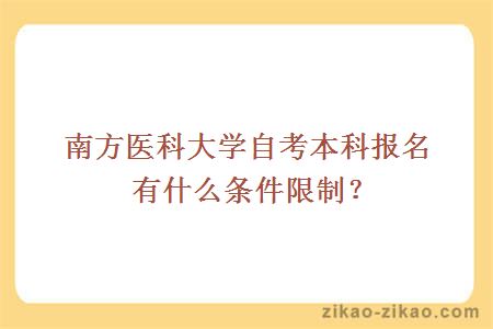 南方医科大学自考本科报名有什么条件限制？