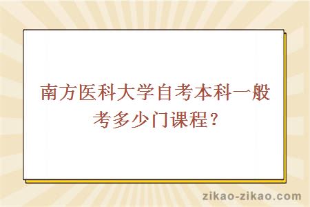 南方医科大学自考本科一般考多少门课程？