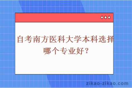 自考南方医科大学本科选择哪个专业好？