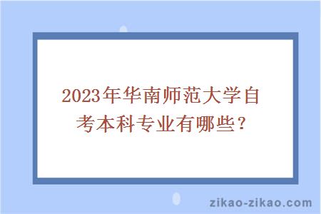 2023年华南师范大学自考本科专业有哪些？
