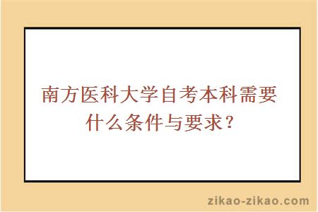 南方医科大学自考本科需要什么条件与要求？