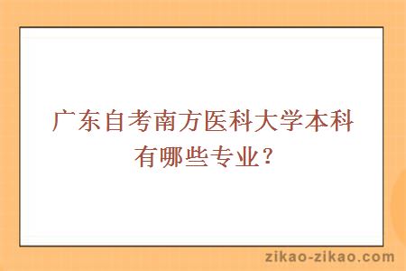 广东自考南方医科大学本科有哪些专业？