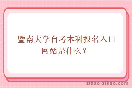 暨南大学自考本科报名入口？