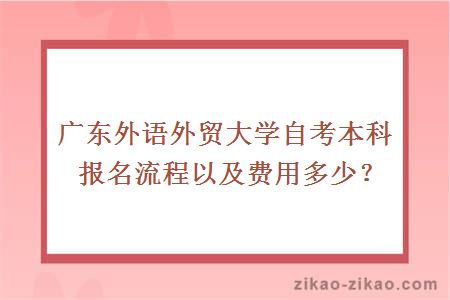 广东外语外贸大学自考本科报名流程以及费用多少？