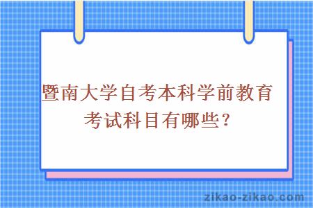 暨南大学自考本科学前教育考试科目有哪些？