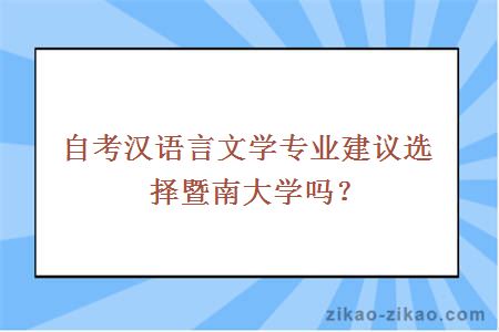 自考汉语言文学专业建议选择暨南大学吗？