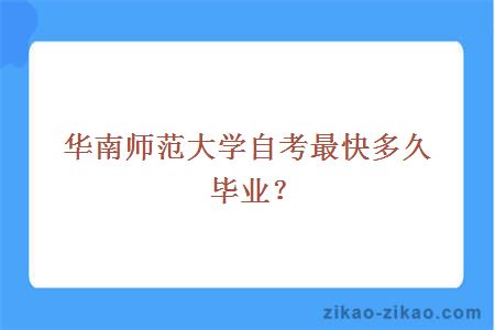 华南师范大学自考最快多久毕业？