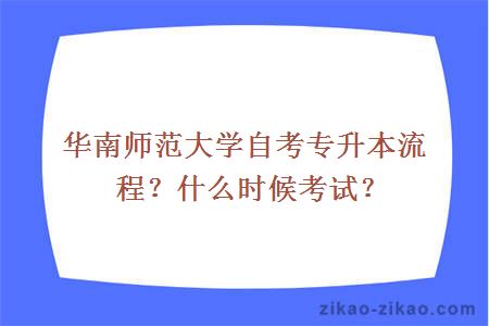 华南师范大学自考专升本流程？什么时候考试？