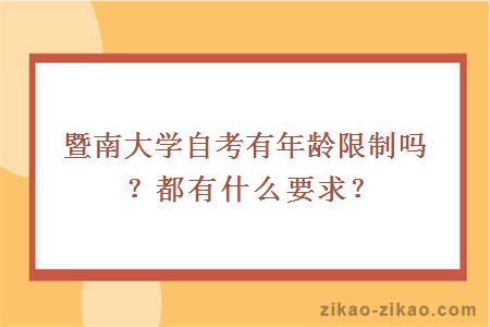 暨南大学自考有年龄限制吗？都有什么要求？