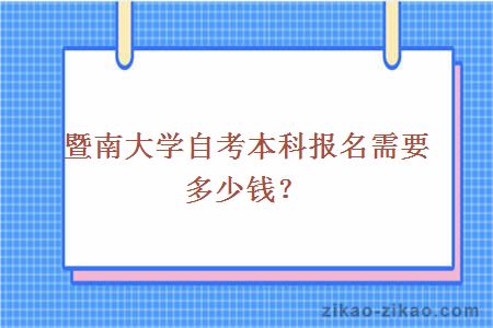 暨南大学自考本科报名需要多少钱？