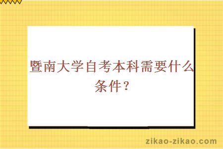 暨南大学自考本科需要什么条件？