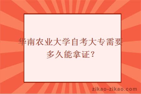 华南农业大学自考大专需要多久能拿证？