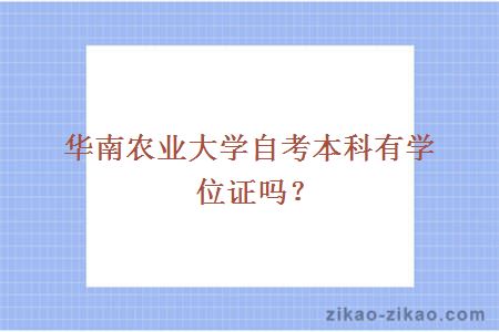 华南农业大学自考本科有学位证吗？