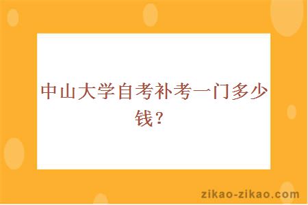 中山大学自考补考一门多少钱？