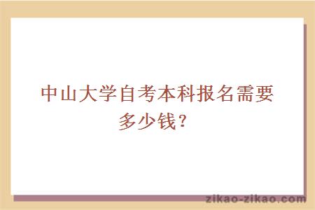 中山大学自考本科报名需要多少钱？