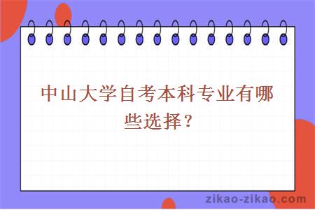 中山大学自考本科专业有哪些选择？