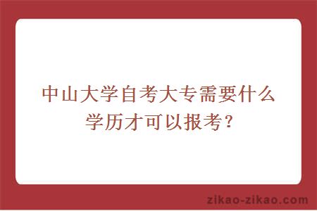 中山大学自考大专需要什么学历才可以报考？