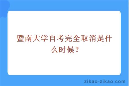 暨南大学自考完全取消是什么时候？