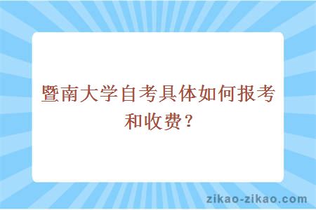 暨南大学自考具体如何报考和收费？