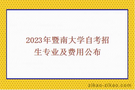 2023年暨南大学自考招生专业及费用公布