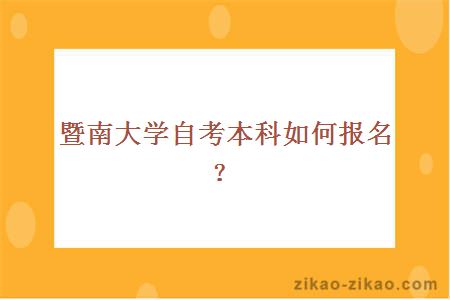 暨南大学自考本科如何报名？