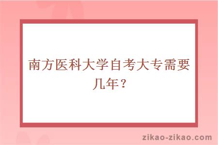 南方医科大学自考大专需要几年？