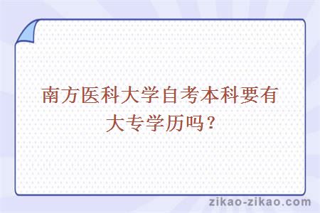 南方医科大学自考本科要有大专学历吗？