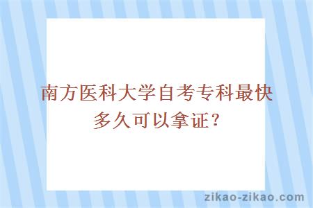 南方医科大学自考专科最快多久可以拿证？