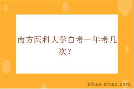 南方医科大学自考一年考几次？