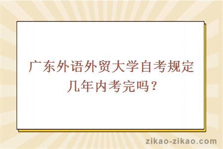 广东外语外贸大学自考规定几年内考完吗？