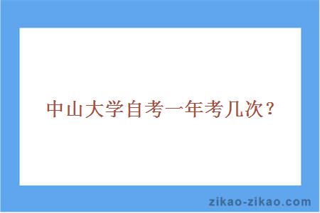 中山大学自考一年考几次？