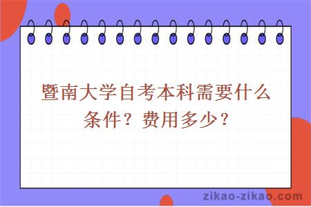 暨南大学自考本科需要什么条件？费用多少？