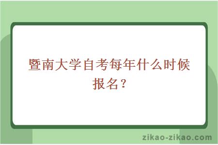 暨南大学自考每年什么时候报名？