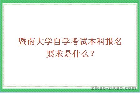 暨南大学自考本科报名要求是什么？