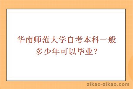 华南师范大学自考本科一般多少年可以毕业？