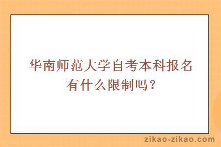 华南师范大学自考本科报名有什么限制吗？