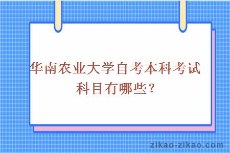 华南农业大学自考本科考试科目有哪些？