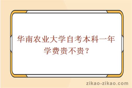 华南农业大学自考本科一年学费贵不贵？