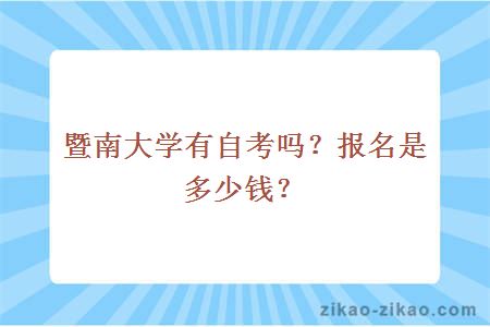 暨南大学有自考吗？报名是多少钱？