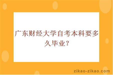 广东财经大学自考本科要多久毕业？