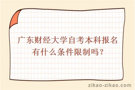 广东财经大学自考本科报名有什么条件限制吗？
