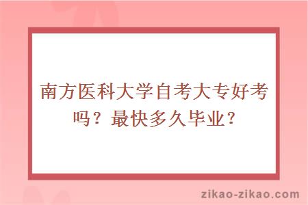 南方医科大学自考大专好考吗？最快多久毕业？