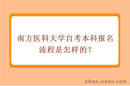 南方医科大学自考本科报名流程是怎样的？