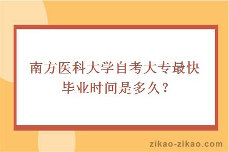 南方医科大学自考大专最快毕业时间是多久？