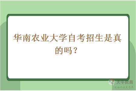 华南农业大学自考招生是真的吗？