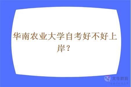 华南农业大学自考好不好上岸？