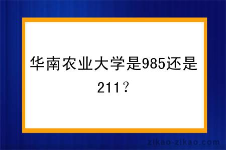 华南农业大学是985还是211？