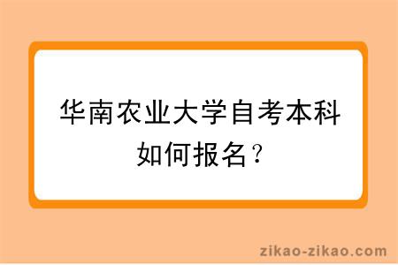 华南农业大学自考本科如何报名？