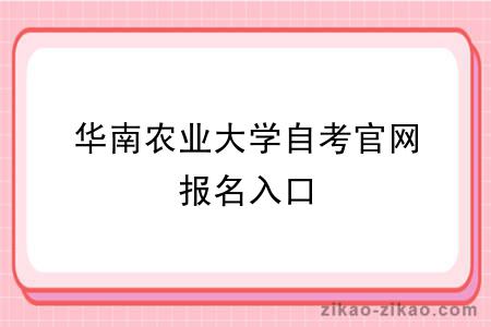 华南农业大学自考官网报名入口